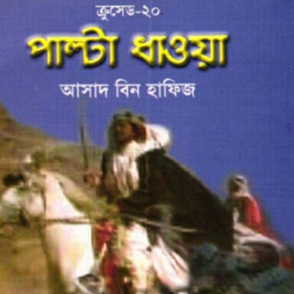 ক্রুসেড ২০ পাল্টা ধাওয়া pdf