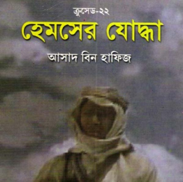 ক্রুসেড ২২ - হেমসের যোদ্ধা pdf