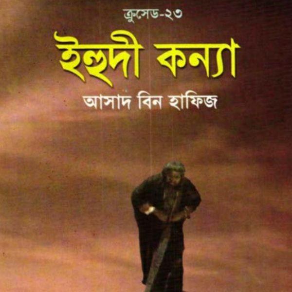 ক্রুসেড ২৩ - ইহুদী কন্যা pdf