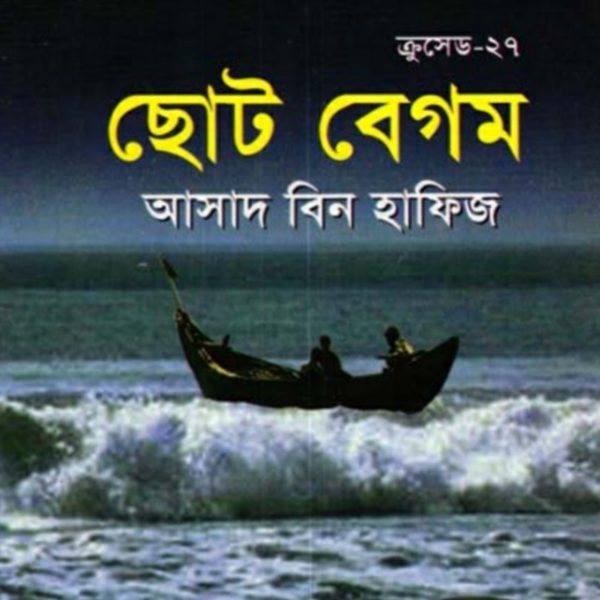 ক্রুসেড ২৭ - ছোট বেগম pdf