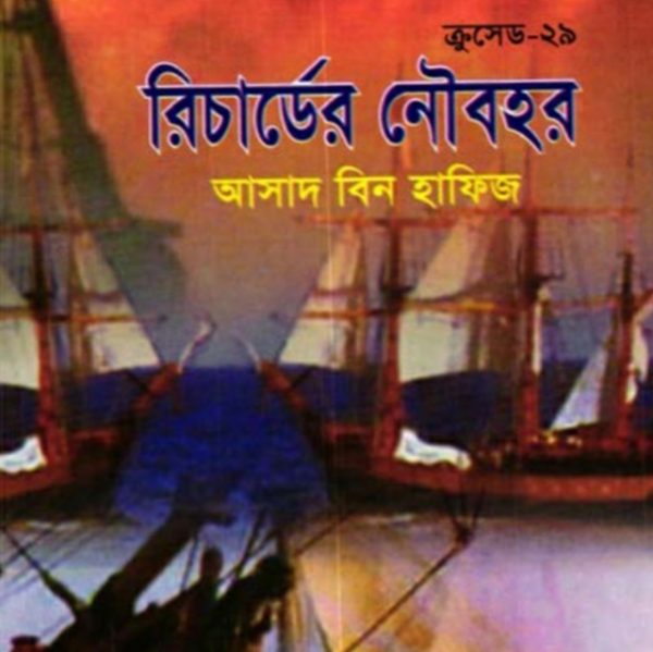 ক্রুসেড ২৯ - রিচার্ডের নৌবহর pdf