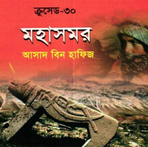 ক্রুসেড ৩০ - মহাসমর pdf