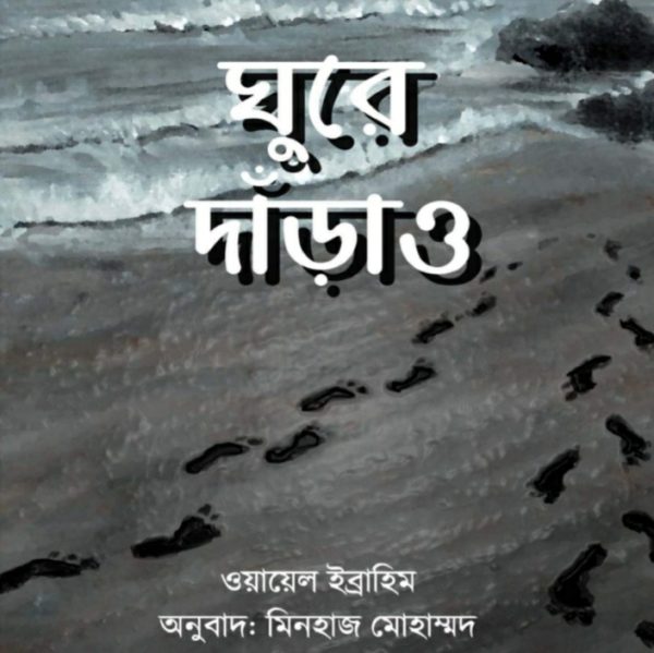 ঘুরে দাড়াও pdf