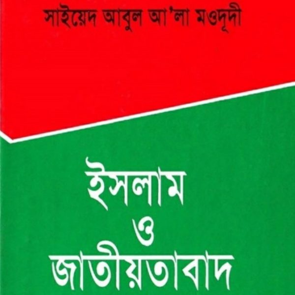 ইসলাম ও জাতীয়তাবাদ pdf