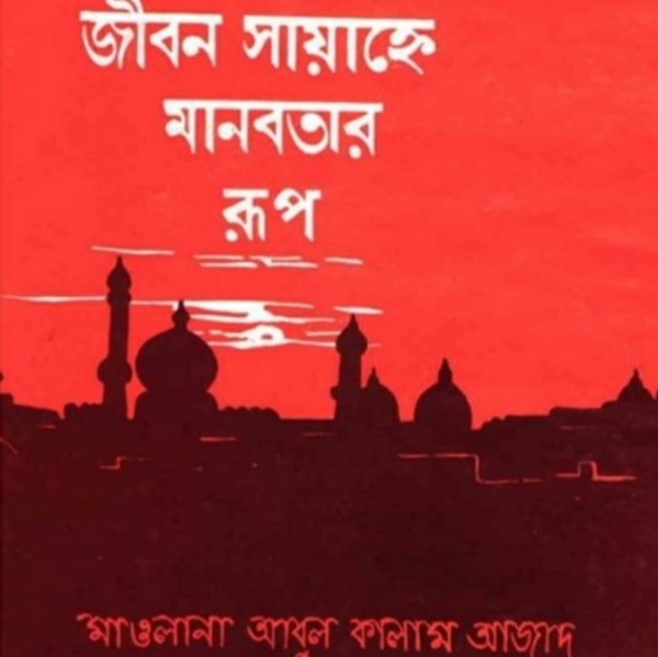 জীবন সায়াহ্নে মানবতার রূপ pdf