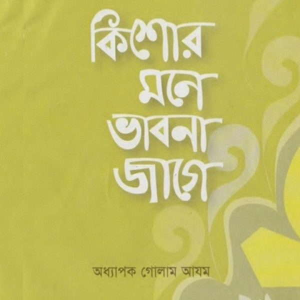 কিশোর মনে ভাবনা জাগে pdf