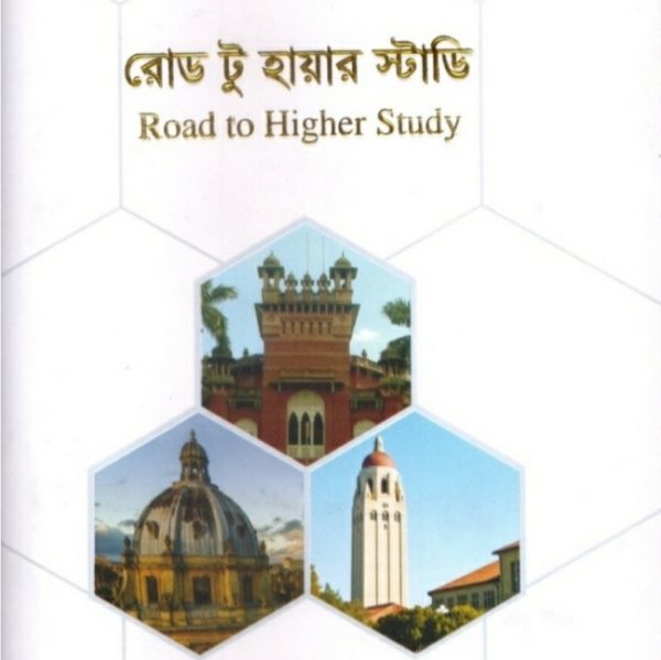 রোড টু হায়ার স্টাডি pdf