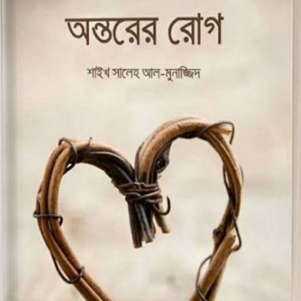 অন্তরের রোগ pdf