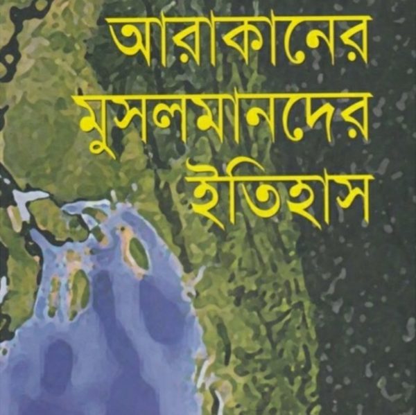 আরাকানের মুসলমানদের ইতিহাস pdf