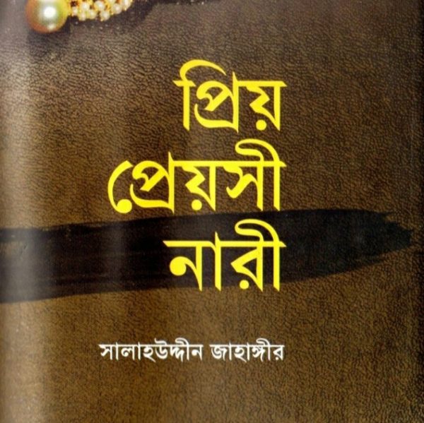 প্রিয় প্রেয়সী নারী pdf