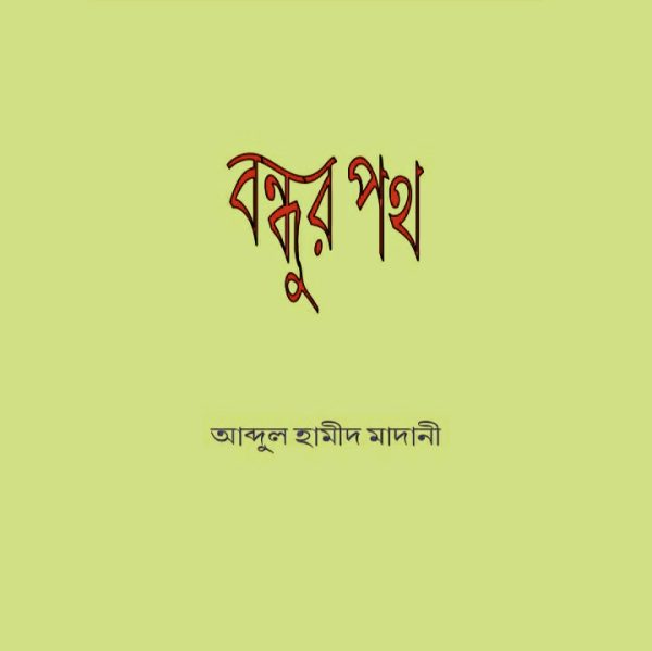 বন্ধুর পথ pdf