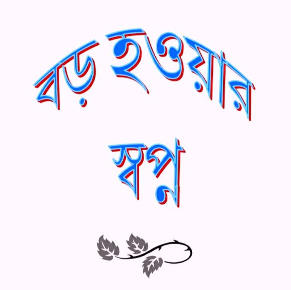 বড় হওয়ার স্বপ্ন pdf