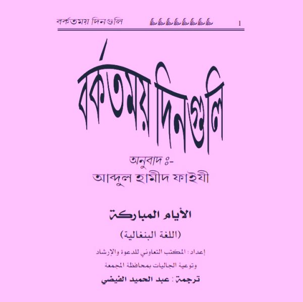 বরকতময় দিনগুলি pdf