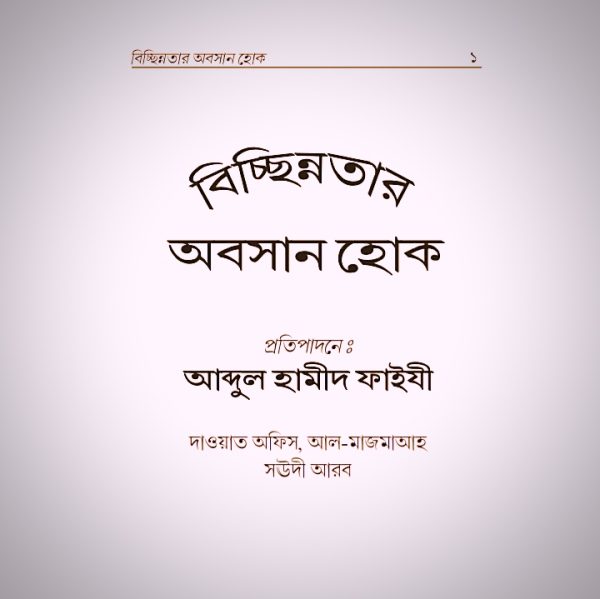 বিচ্ছিন্নতার অবসান হোক pdf