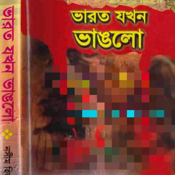 ভারত যখন ভাঙলো pdf