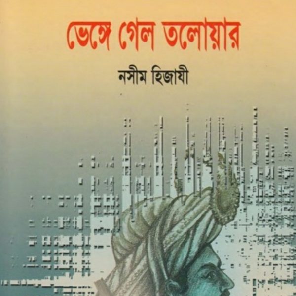 ভেঙ্গে গেল তলোয়ার pdf