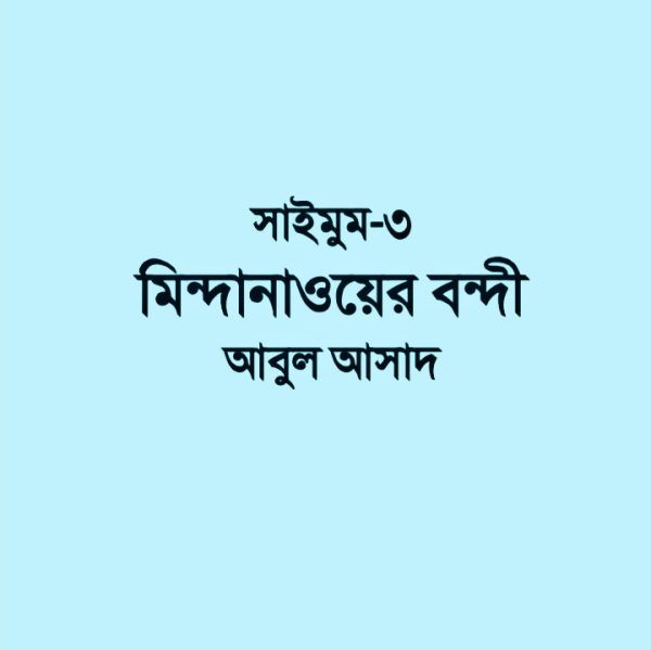 সাইমুম সিরিজ ৩ - মিন্দানাওয়ের বন্দী pdf