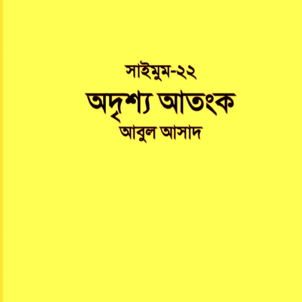 সাইমুম সিরিজ ২২ - অদৃশ্য আতংক pdf