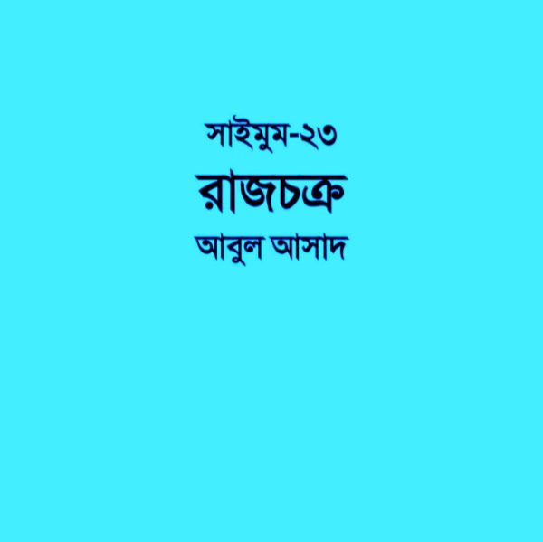 সাইমুম সিরিজ ২৩ - রাজচক্র pdf