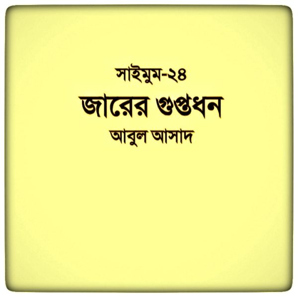 সাইমুম সিরিজ ২৪ - জারের গুপ্তধন pdf