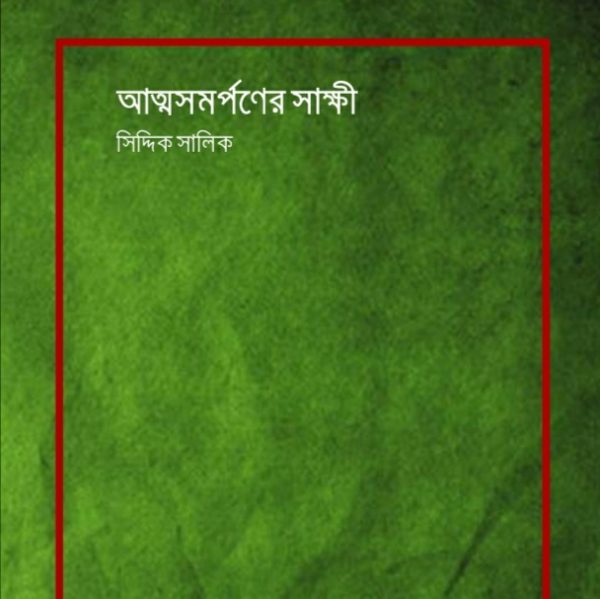 আত্মসমর্থনের সাক্ষী pdf