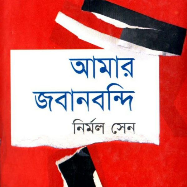 আমার জবানবন্দি pdf