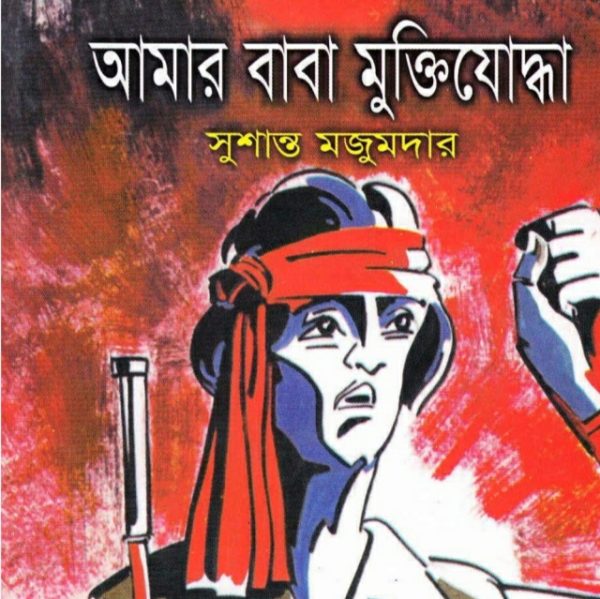 আমার বাবা মুক্তিযোদ্ধা pdf