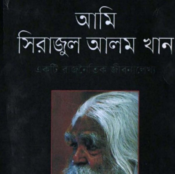 আমি সিরাজুল আলম খান pdf