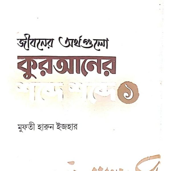 জীবনের অর্থগুলো কুরআনের শব্দে শব্দে pdf