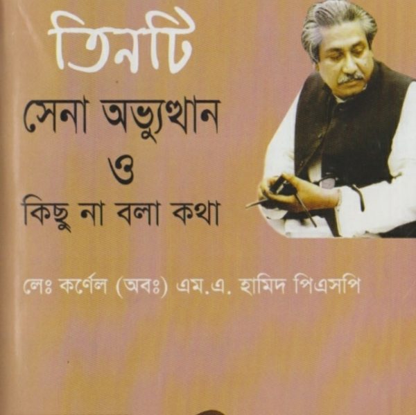 তিনটি সেনা অভ্যুত্থান ও কিছু না বলা কথা pdf