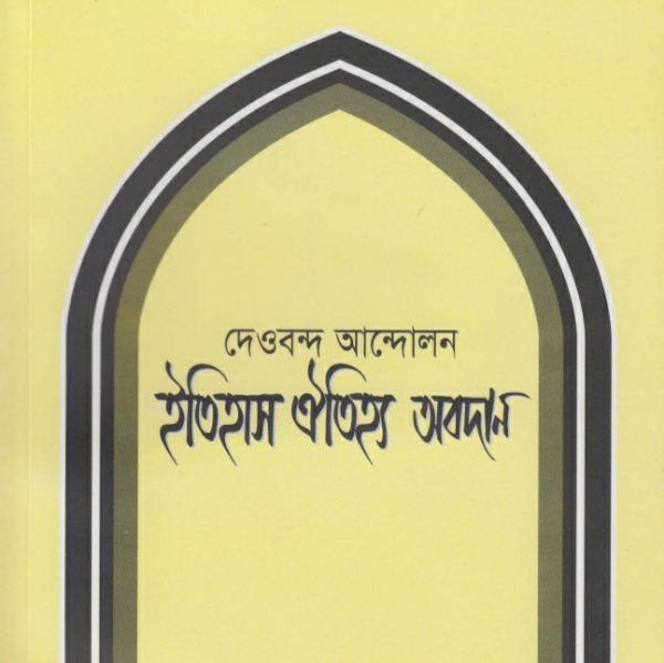 দেওবন্দ আন্দোলন ইতিহাস ঐতিহ্য অবদান pdf