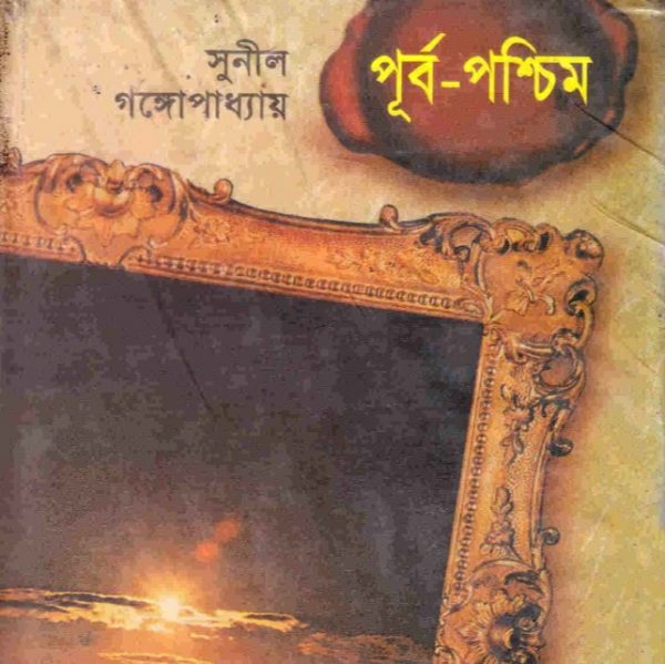 পূর্ব পশ্চিম ২ pdf