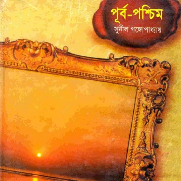 পূর্ব পশ্চিম ১ pdf