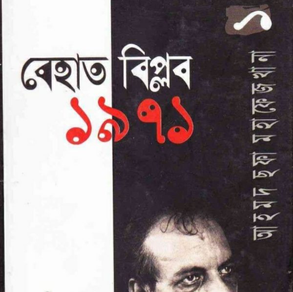 বেহাত বিপ্লব ১৯৭১ pdf