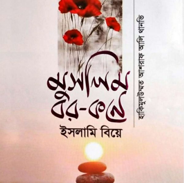 মুসলিম বর কনে pdf