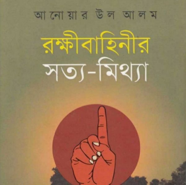 রক্ষীবাহিনীর সত্য-মিথ্যা pdf