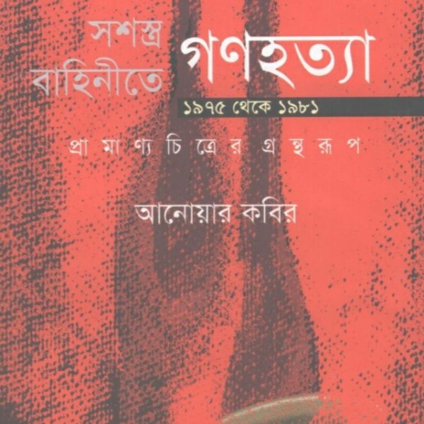 সশস্ত্র বাহিনীতে গণহত্যা ১৯৭৫ থেকে ১৯৮১ pdf