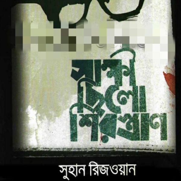 সাক্ষী ছিলো শিরস্ত্রাণ pdf