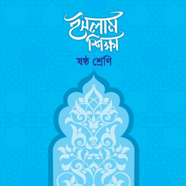 ইসলাম শিক্ষা pdf । ষষ্ঠ শ্রেণী ২০২৪