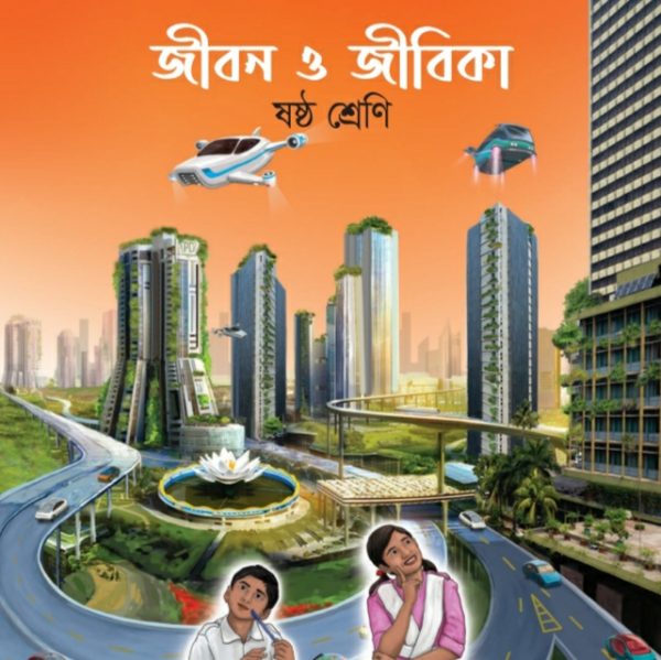 জীবন ও জীবিকা pdf । ষষ্ঠ শ্রেণী ২০২৪