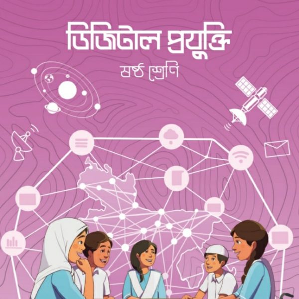 ডিজিটাল প্রযুক্তি pdf। ষষ্ঠ শ্রেণী ২০২৪