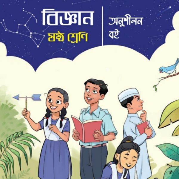 বিজ্ঞান অনুশীলন বই pdf । ষষ্ঠ শ্রেণী ২০২৪