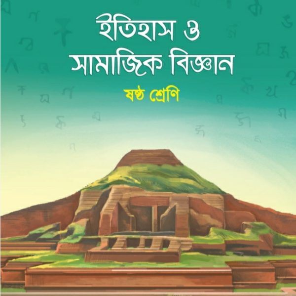 ইতিহাস ও সামাজিক বিজ্ঞান pdf । ষষ্ঠ শ্রেণী ২০২৪