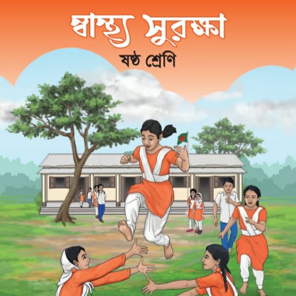 স্বাস্থ্য সুরক্ষা pdf । ষষ্ঠ শ্রেণী ২০২৪