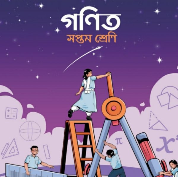 গণিত pdf । সপ্তম শ্রেণী ২০২৪