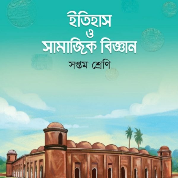 ইতিহাস ও সামাজিক বিজ্ঞান pdf । সপ্তম শ্রেণী ২০২৪