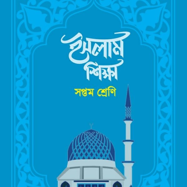 ইসলাম শিক্ষা pdf । সপ্তম শ্রেণী ২০২৪