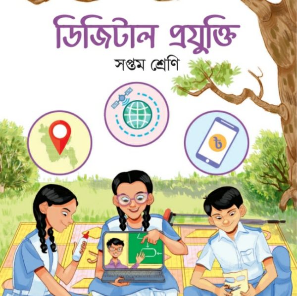 ডিজিটাল প্রযুক্তি pdf। সপ্তম শ্রেণী ২০২৪