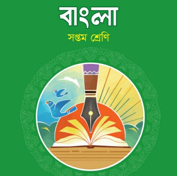 বাংলা pdf । সপ্তম শ্রেণী ২০২৪