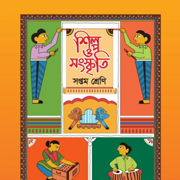 শিল্প ও সংস্কৃতি pdf । সপ্তম শ্রেণী ২০২৪